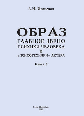 Обложка книги «Образ – главное звено психики человека и «психотехники» актера. Книга 3. Влияние пола на полноту и качество словесного автопортрета»