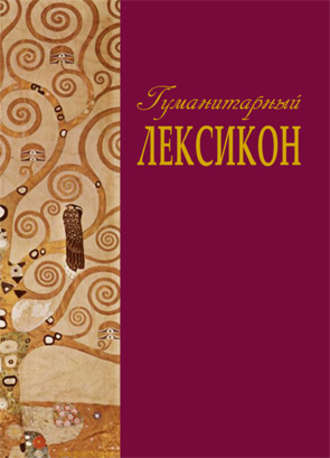 Обложка книги «Гуманитарный лексикон»