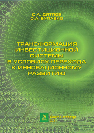 С. А. Дятлов. Трансформация инвестиционной системы в условиях перехода к инновационному развитию