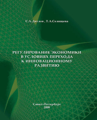 С. А. Дятлов. Регулирование экономики в условиях перехода к инновационному развитию