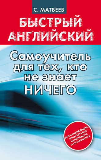 Обложка книги «Быстрый английский: самоучитель для тех, кто не знает НИЧЕГО»