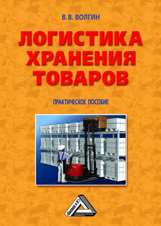 Владислав Волгин. Логистика хранения товаров: Практическое пособие