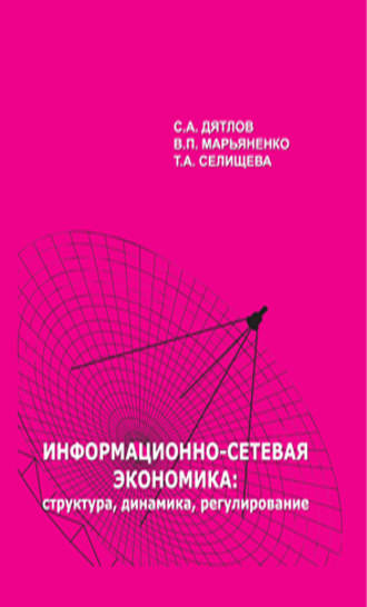 Обложка книги «Информационно-сетевая экономика: структура, динамика, регулирование»