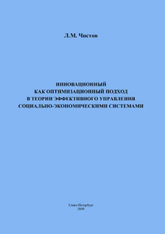 Обложка книги «Инновационный как оптимизационный подход в теории эффективного управления социально-экономическими системами»