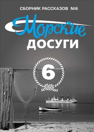 Коллектив авторов. Морские досуги №6