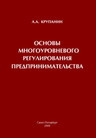 Обложка книги «Основы многоуровневого регулирования предпринимательства»