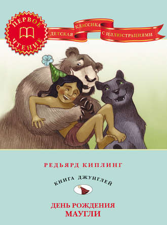 Обложка книги «День рождения Маугли»