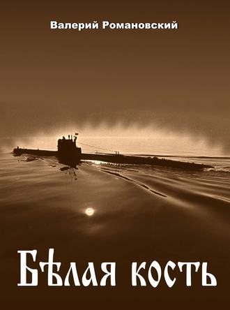 Обложка книги «Белая кость»