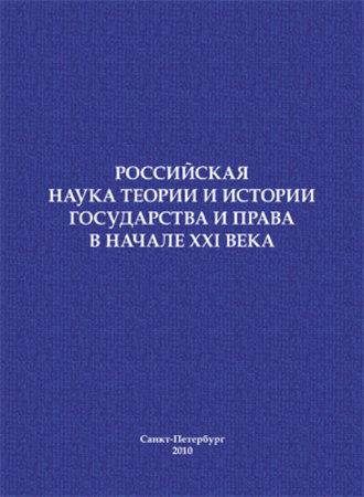 Обложка книги «Российская наука теории и истории государства и права в начале XXI века. Сборник научных статей»