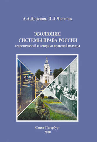 А. А. Дорская. Эволюция системы права России: теоретический и историко-правовой подходы. Монография