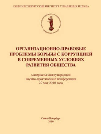 Обложка книги «Организационно-правовые проблемы борьбы с коррупцией в современных условиях развития общества»