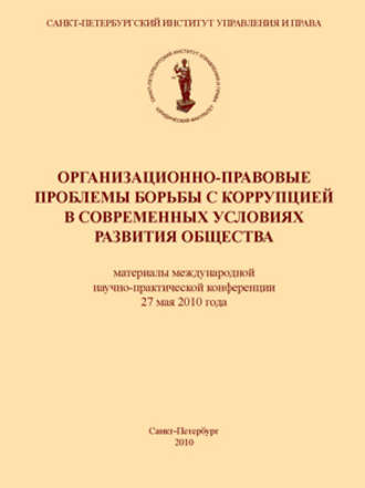 Коллектив авторов. Организационно-правовые проблемы борьбы с коррупцией в современных условиях развития общества