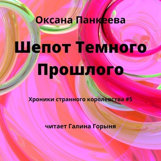 Обложка книги «Шепот Темного Прошлого»