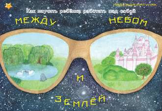 Обложка книги «Между небом и землёй»