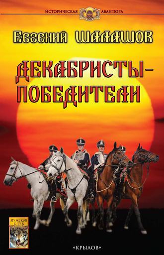 Обложка книги «Декабристы-победители»