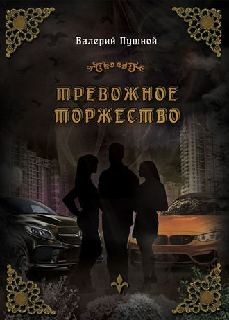 Обложка книги «Тревожное торжество»