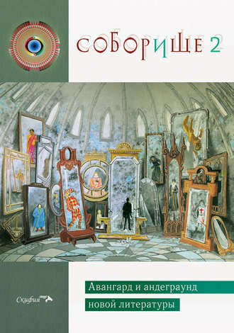 Обложка книги «Соборище 2. Авангард и андеграунд новой литературы»