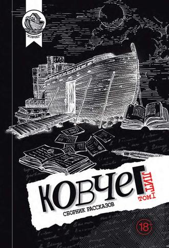 Обложка книги «Ковчег Лит. Том 1»