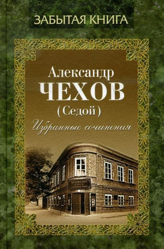 Александр Чехов. Избранные сочинения