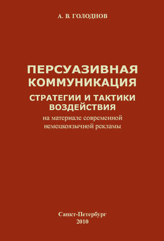 Обложка книги «Персуазивная коммуникация: стратегии и тактики воздействия (на материале современной немецкоязычной рекламы)»