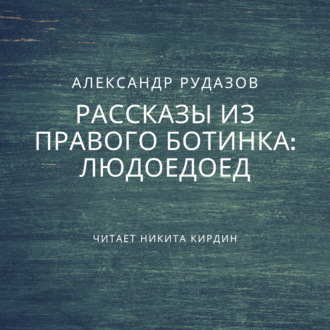 Обложка книги «Людоедоед»