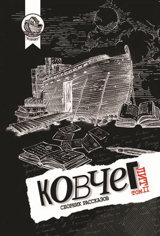 Обложка книги «Ковчег Лит. Том 2»