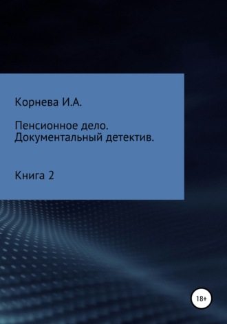 Обложка книги «Пенсионное дело. Документальный детектив. Книга 2»