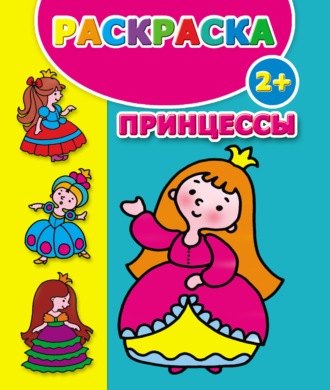 Обложка книги «Принцессы. Раскраска»
