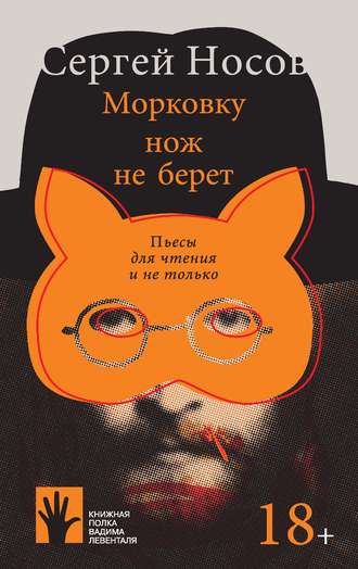 Обложка книги «Морковку нож не берет»