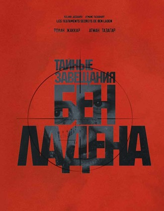 Обложка книги «Тайные завещания Бен Ладена»