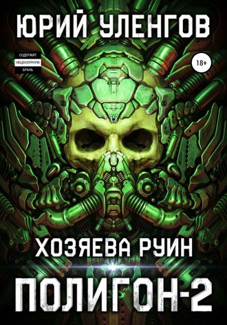 Обложка книги «Полигон-2. Хозяева руин»