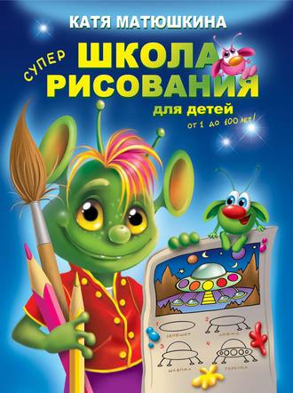 Обложка книги «Школа рисования для детей от 1 до 100 лет»