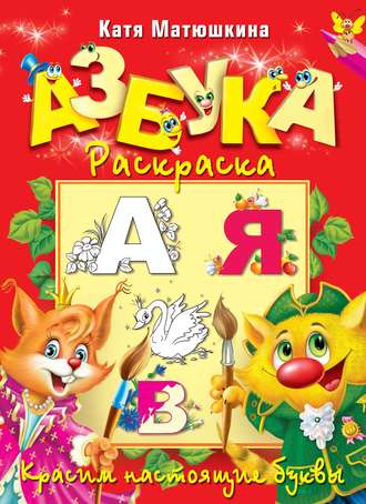Обложка книги «Азбука-раскраска. Красим настоящие буквы»