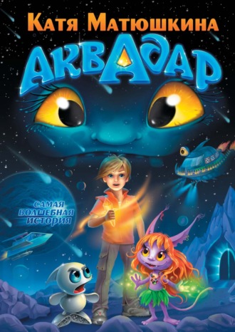 Обложка книги «Аквадар»