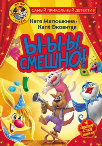 Обложка книги «Фу-Фу и Кис-Кис. Ы-ы-ы, смешно!»