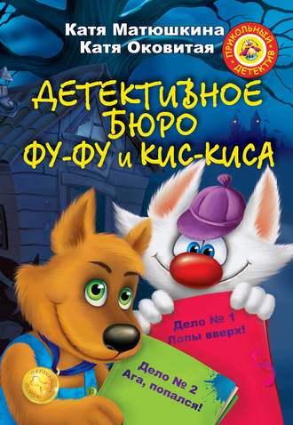 Обложка книги «Детективное бюро Фу-Фу и Кис-Киса (сборник)»
