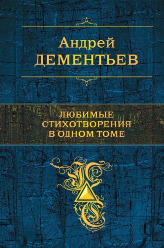 Обложка книги «Любимые стихотворения в одном томе»