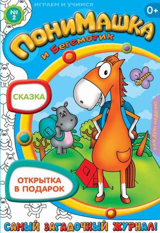 Обложка книги «ПониМашка. Развлекательно-развивающий журнал. №02 (январь) 2013»