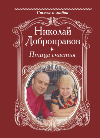 Обложка книги «Птица счастья»