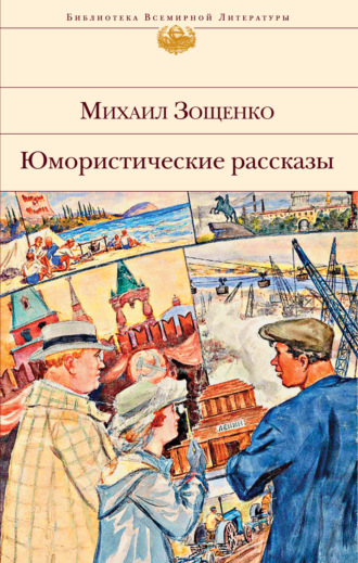 Обложка книги «Юмористические рассказы»