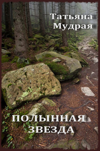 Обложка книги «Полынная Звезда»