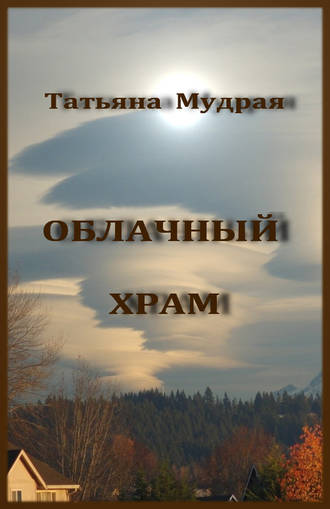 Татьяна Мудрая. Облачный Храм