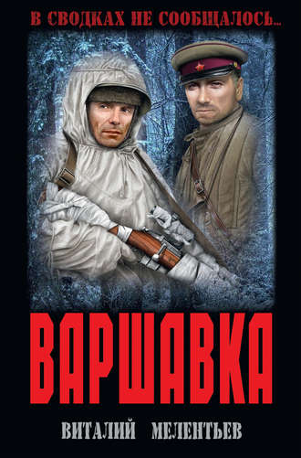 Обложка книги «Варшавка»