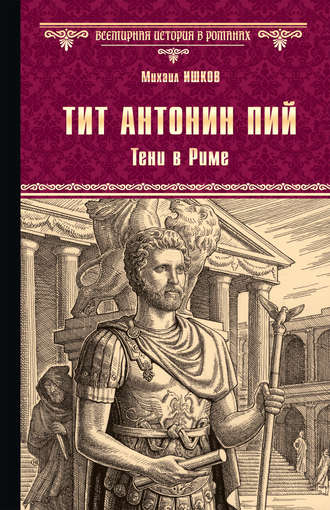 Обложка книги «Тит Антонин Пий. Тени в Риме»