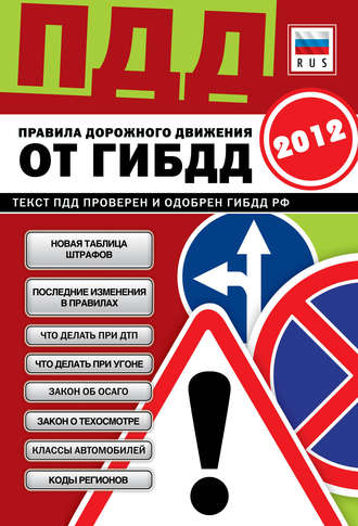 Обложка книги «ПДД от ГИБДД РФ 2012. Со всеми изменениями в правилах и штрафах 2012 года»