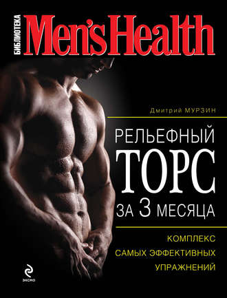 Обложка книги «Рельефный торс за 3 месяца»