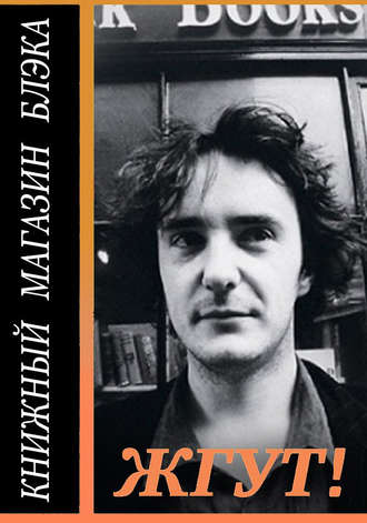 Обложка книги «Книжный магазин Блэка (Black Books). Жгут!»