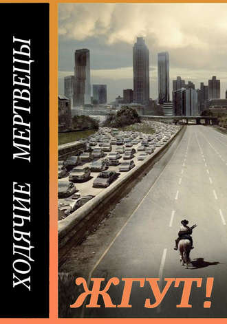 Обложка книги «Ходячие мертвецы (The Walking Dead). Жгут!»