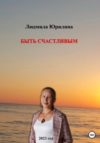 Обложка книги «Быть счастливым»