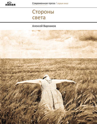 Обложка книги «Стороны света (сборник)»